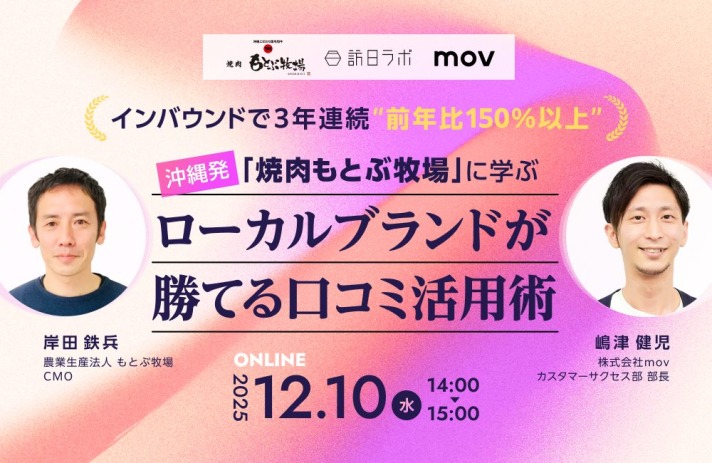 【12/10開催】インバウンドで3年連続“前年比150％以上”！沖縄発「焼肉 もとぶ牧場」に学ぶローカルブランドが勝てる口コミ活用術