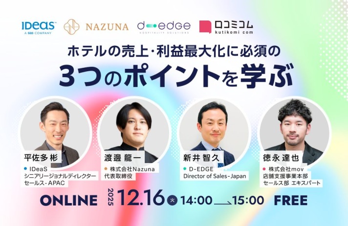 【12/16開催】【ホテルの売上や利益最大化に必須】集客×直販強化×テクノロジーによる販売活動の再定義を学ぶ