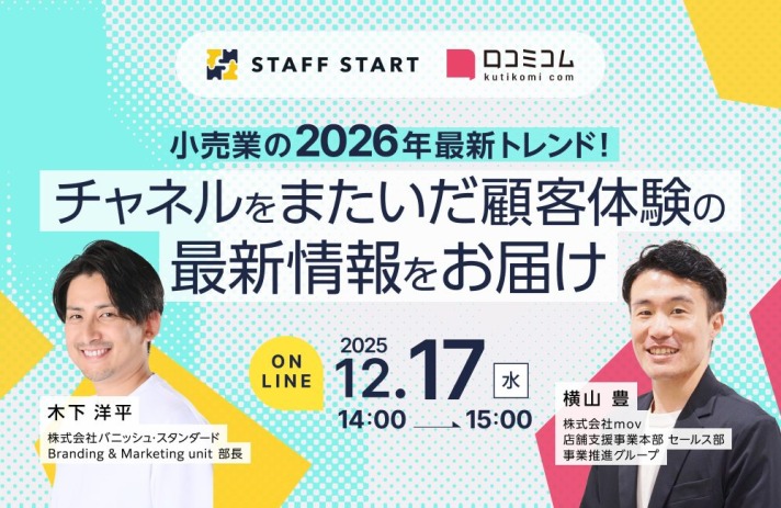 【12/17開催】小売業の2026年最新トレンド！チャネルをまたいだ顧客体験の最新情報をお届け