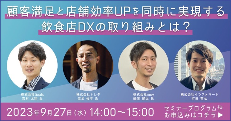 【明日9/27開催】外食企業向けオンラインセミナー「顧客満足と店舗効率UPを同時に実現する飲食店DXの取り組みとは？」を開催