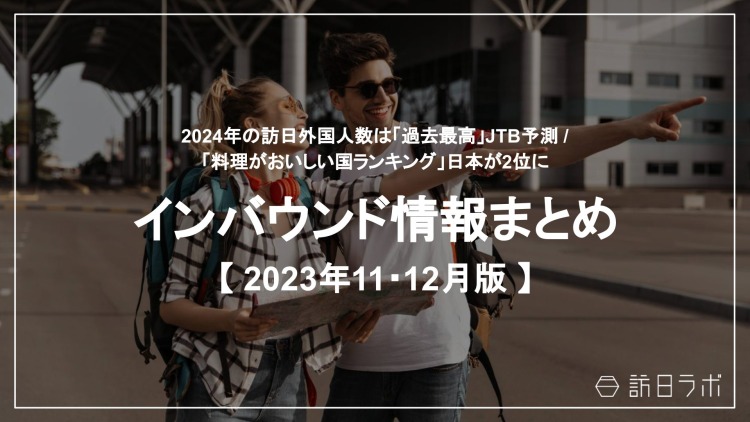 観光・インバウンドの最新動向がわかる！インバウンド情報まとめ「2023年11月〜12月」を訪日ラボが公開