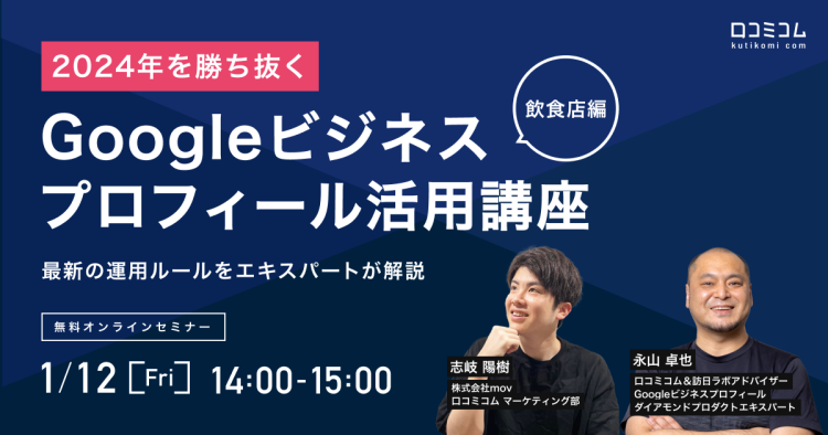 【飲食店編】2024年を勝ち抜くGoogleビジネスプロフィール活用講座　最新の運用ルールをエキスパートが解説