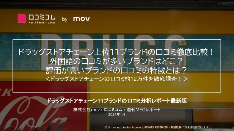 【口コミ数1位は「ドラッグストアコスモス」、★評価1位は？】ドラッグストアチェーン上位11ブランドの口コミ徹底比較！評価が高いブランドの口コミの特徴とは？