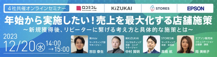 年始から実施したい！売上を最大化する店舗施策〜新規獲得後、リピーターに繋げる考え方と具体的な施策とは〜