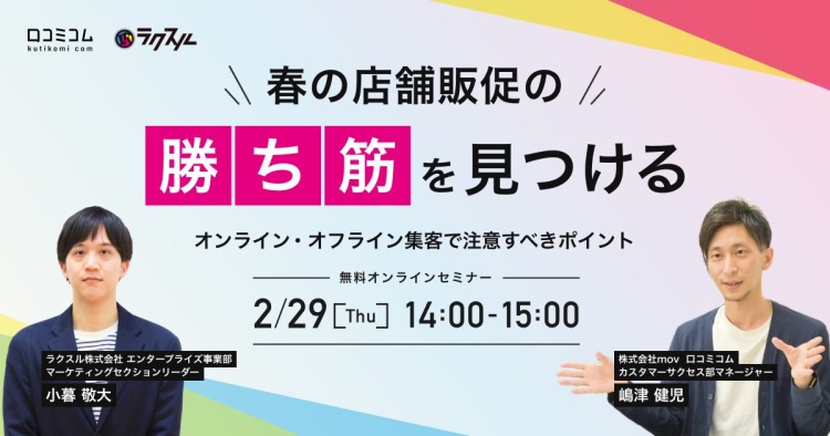 【2/29（木）共催セミナー】春の店舗販促の「勝ち筋」を見つける！オンライン・オフライン集客で注意すべきポイント