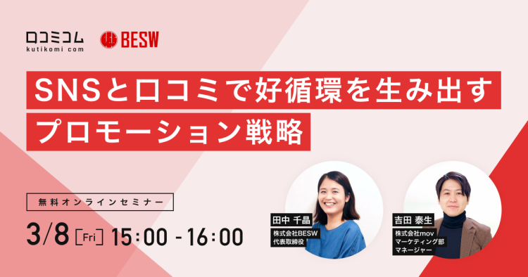 【3/8（金）共催セミナー】SNSと口コミで好循環を生み出すプロモーション戦略