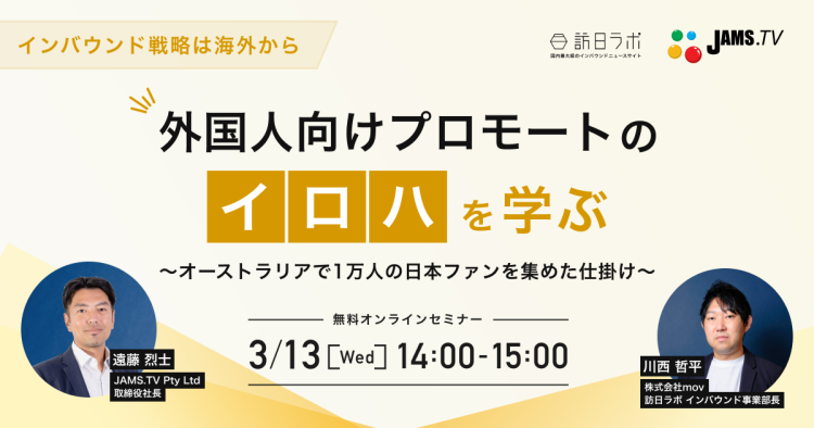 【3/13（水）共催セミナー】インバウンド戦略は海外から！外国人向けプロモートのイロハを学ぶ〜オーストラリアで1万人の日本ファンを集めた仕掛け〜