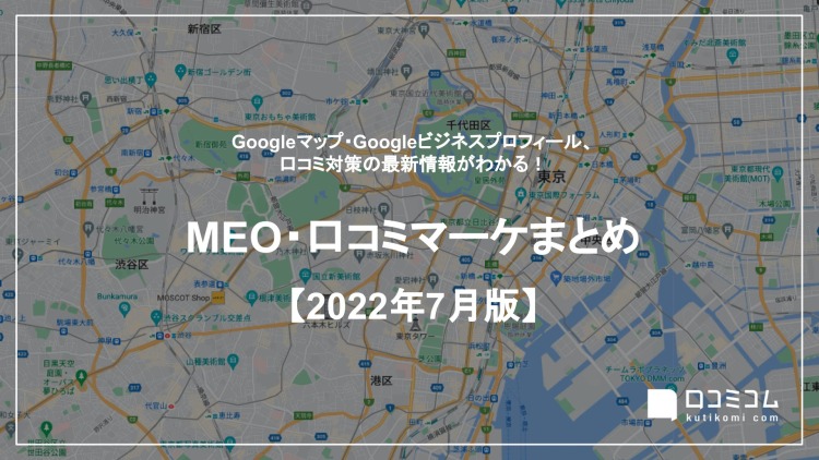 【2022年7月版】MEO・口コミマーケティング最新情報レポートを公開しました