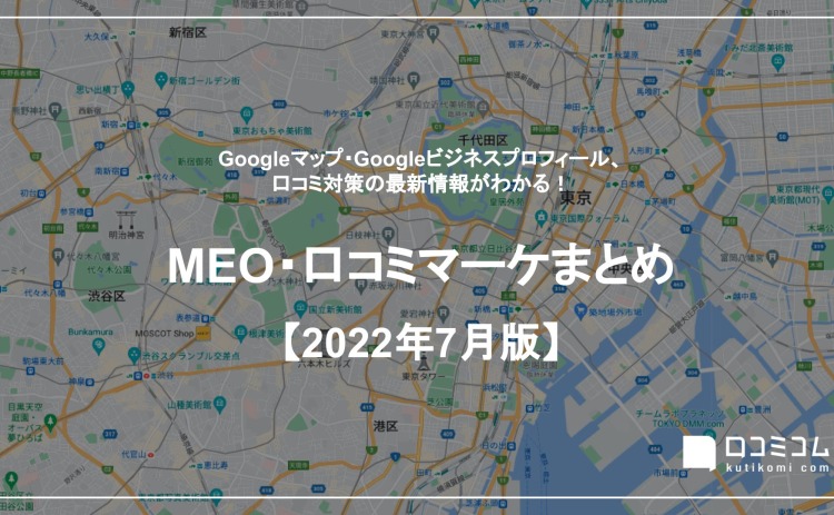 【2022年7月版】MEO・口コミマーケティング最新情報レポートを公開しました