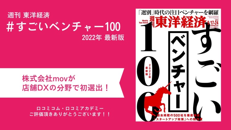 「口コミコム」を運営するmovが、東洋経済『すごいベンチャー100』2022年 最新版に選出されました