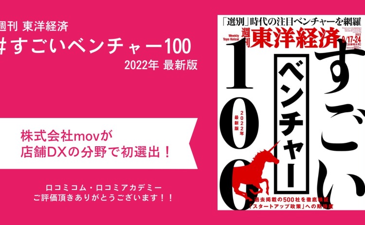 「口コミコム」を運営するmovが、東洋経済『すごいベンチャー100』2022年 最新版に選出されました