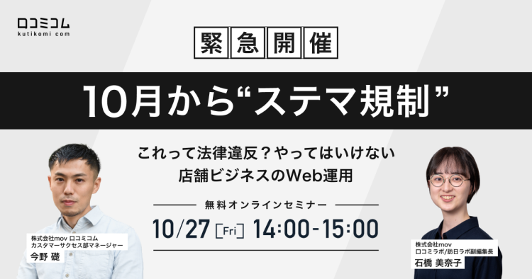 【緊急開催】10月から”ステマ規制” これって法律違反？やってはいけない店舗ビジネスのWeb運用