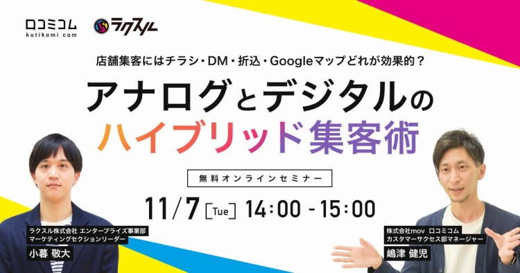 ラクスル株式会社と「店舗集客にはチラシ・DM・折込・Googleマップどれが効果的？アナログとデジタルのハイブリッド集客術」と題したセミナーを開催いたします！