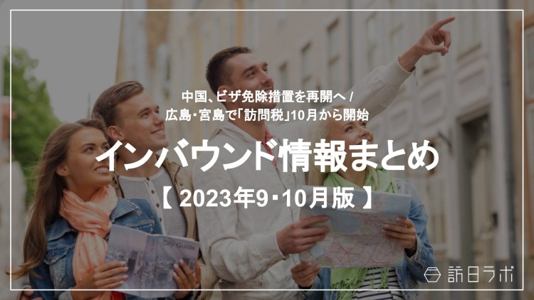 観光・インバウンドの最新動向がわかる！インバウンド情報まとめ「2023年9月〜10月」を訪日ラボが公開