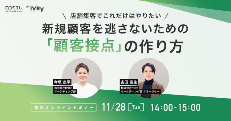 店舗集客でこれだけはやりたい！新規顧客を逃さない「顧客接点」の作り方