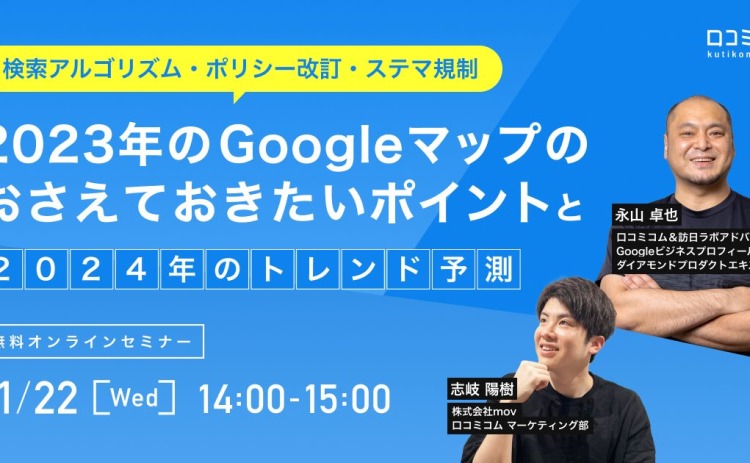 検索アルゴリズム・ポリシー改訂・ステマ規制】2023年のGoogleマップの