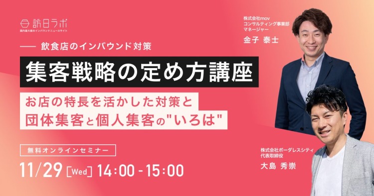 【飲食店のインバウンド対策】集客戦略の定め方講座〜お店の特長を活かした対策と団体集客と個人集客の”いろは”〜