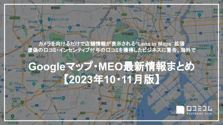 虚偽の口コミ・インセンティブ付与の口コミを獲得したビジネスに警告：最新の「Googleマップ・MEO」情報レポート【2023年10〜11月版】を口コミコムが公開