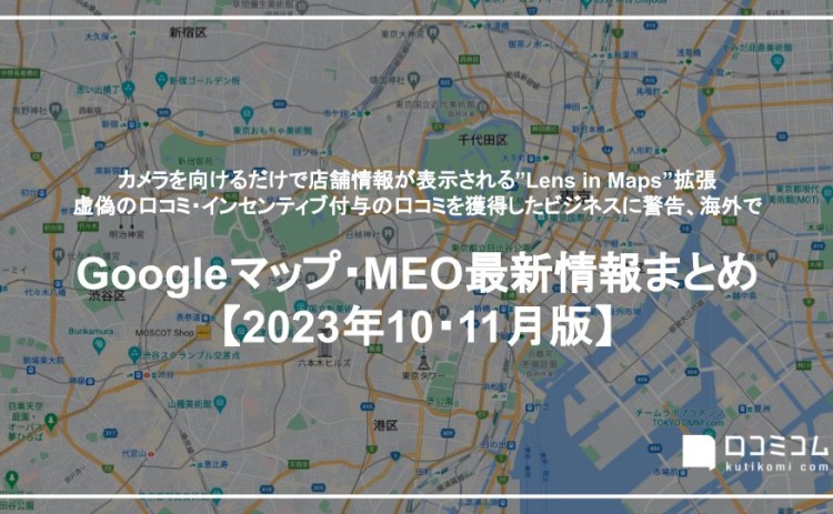 虚偽の口コミ・インセンティブ付与の口コミを獲得したビジネスに警告：最新の「Googleマップ・MEO」情報レポート【2023年10〜11月版】を口コミコムが公開
