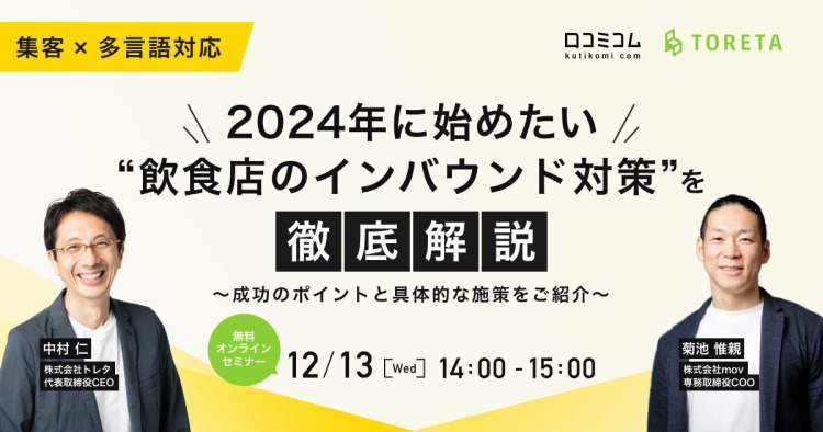 集客×多言語対応 2024年に始めたい“飲食店のインバウンド対策”を徹底解説～成功のポイントと具体的な施策をご紹介～