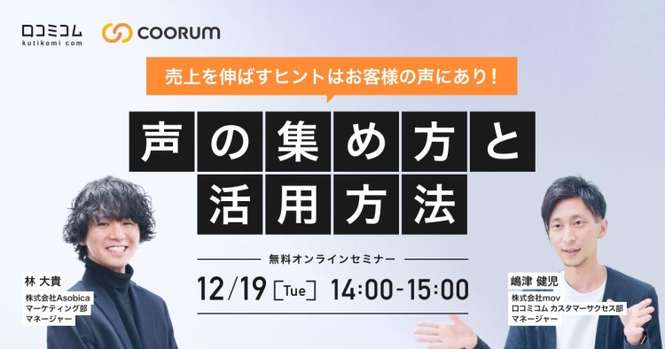 売上を伸ばすヒントはお客様の声にあり！声の集め方と活用方法