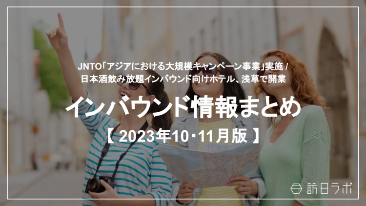 観光・インバウンドの最新動向がわかる！インバウンド情報まとめ「2023年10月〜11月」を訪日ラボが公開