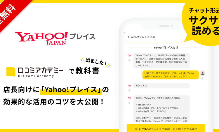AI店舗支援SaaS・口コミコム運営のmov、LINEヤフーの各種サービスに情報掲載できる「Yahoo!プレイス」の教科書を「口コミアカデミー」で公開