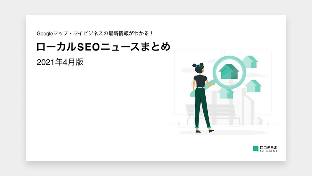 【2021年4月版】ローカルSEOニュースまとめ