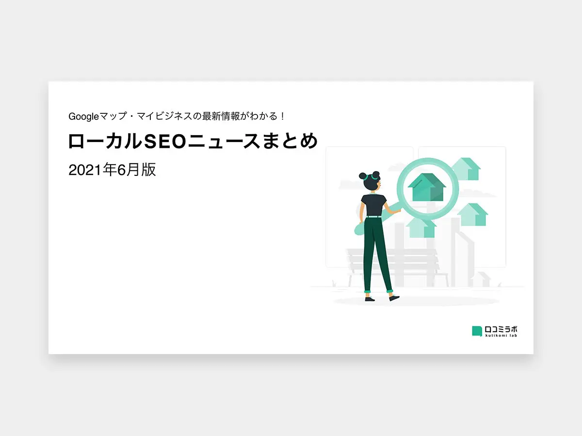 【2021年6月版】ローカルSEOニュースまとめ
