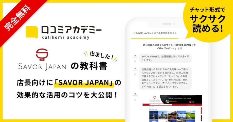 訪日外国人向け飲食店紹介サイト「SAVOR JAPAN」の教科書を「口コミアカデミー」で公開しました