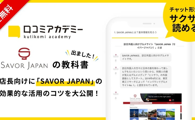 訪日外国人向け飲食店紹介サイト「SAVOR JAPAN」の教科書を「口コミアカデミー」で公開しました
