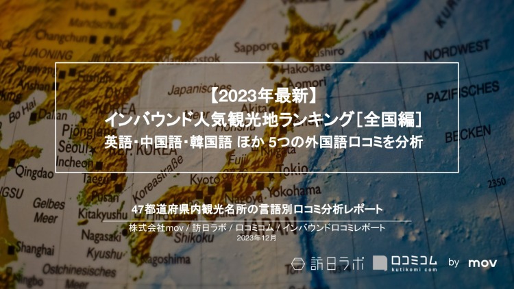 【独自調査】インバウンド人気観光地ランキング全国編：最新の訪日客の支持を集めたスポットTOP30を発表　#インバウンドMEO