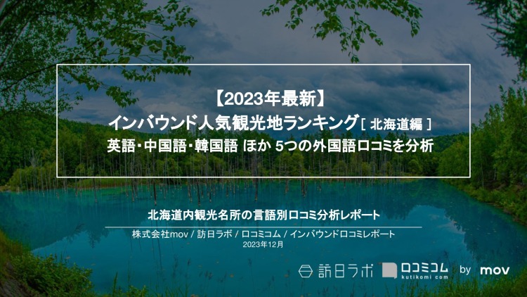 【独自調査】インバウンド人気観光地ランキング北海道編：最新の訪日客の支持を集めたスポットTOP30を発表　#インバウンドMEO