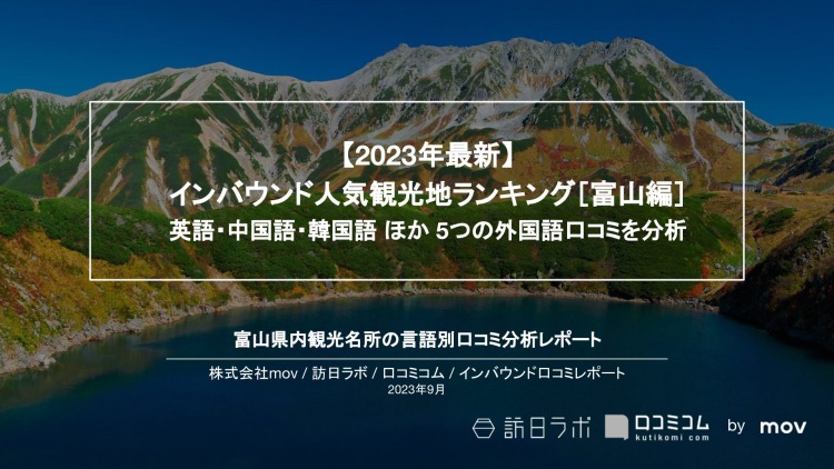 【独自調査】インバウンド人気観光地ランキング富山編：コロナ後 最新の訪日客の支持を集めたスポットTOP10を発表　#インバウンドMEO