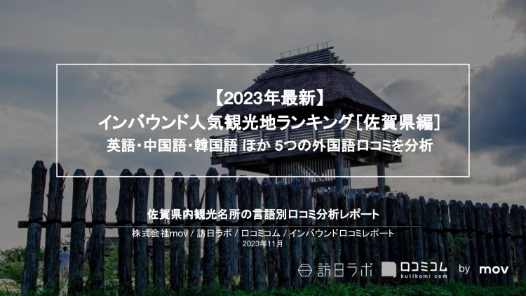 【独自調査】インバウンド人気観光地ランキング佐賀県編：コロナ後 最新の訪日客の支持を集めたスポットTOP10を発表　#インバウンドMEO