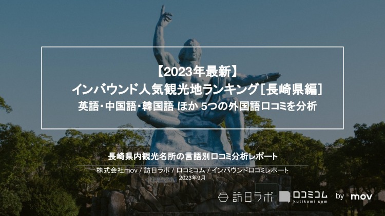 【独自調査】インバウンド人気観光地ランキング長崎編：コロナ後 最新の訪日客の支持を集めたスポットTOP10を発表　#インバウンドMEO