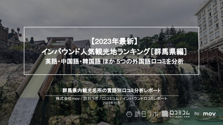 【独自調査】インバウンド人気観光地ランキング群馬編：コロナ後 最新の訪日客の支持を集めたスポットTOP10を発表　#インバウンドMEO