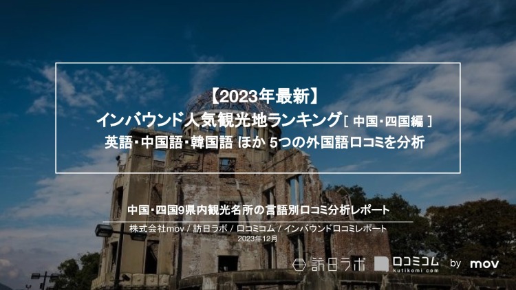 【独自調査】インバウンド人気観光地ランキング中国・四国編：最新の訪日客の支持を集めたスポットTOP30を発表　#インバウンドMEO