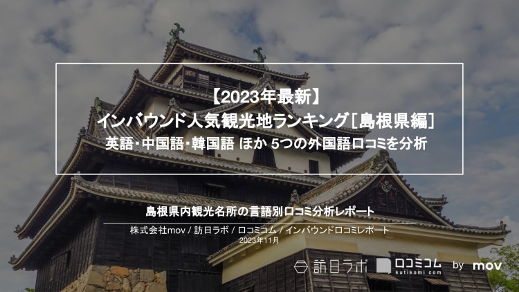 【独自調査】インバウンド人気観光地ランキング島根編：コロナ後 最新の訪日客の支持を集めたスポットTOP10を発表　#インバウンドMEO