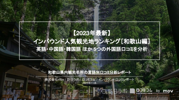 【独自調査】インバウンド人気観光地ランキング和歌山編：コロナ後 最新の訪日客の支持を集めたスポットTOP10を発表　#インバウンドMEO