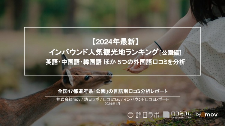 【独自調査】外国人に人気の公園ランキングを発表！1位は「奈良公園」：インバウンド人気観光地ランキング　#インバウンドMEO