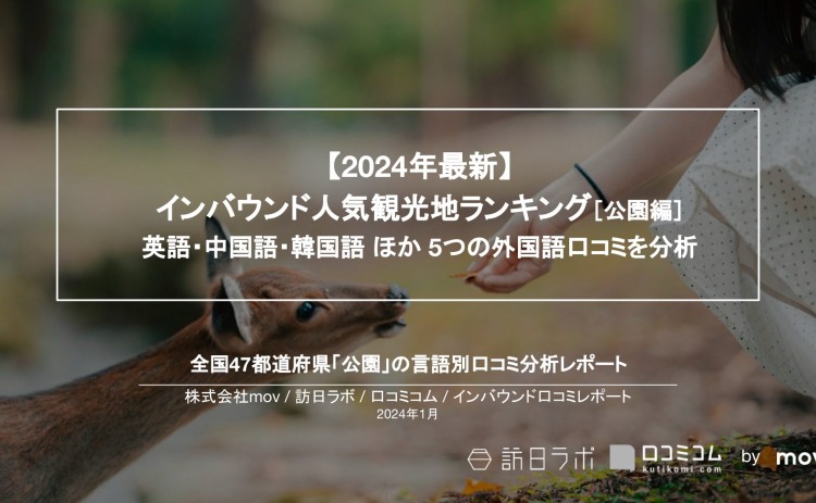 【独自調査】外国人に人気の公園ランキングを発表！1位は「奈良公園」：インバウンド人気観光地ランキング　#インバウンドMEO