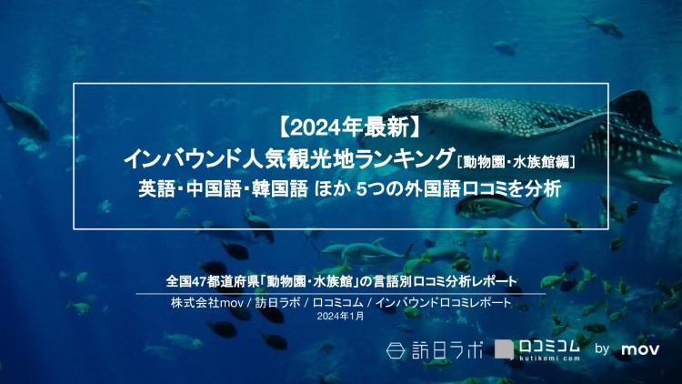 【独自調査】外国人に人気の動物園・水族館ランキングを発表！1位は「海遊館」：インバウンド人気観光地ランキング　#インバウンドMEO