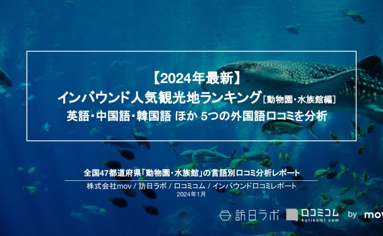 【独自調査】外国人に人気の動物園・水族館ランキングを発表！1位は「海遊館」：インバウンド人気観光地ランキング　#インバウンドMEO