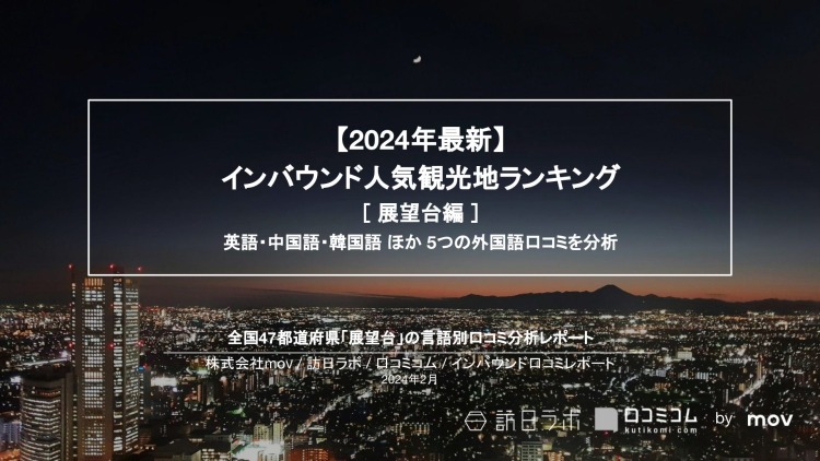 【独自調査】外国人に人気の展望台ランキングを発表！1位は「東京スカイツリー」：インバウンド人気観光地ランキング　#インバウンドMEO