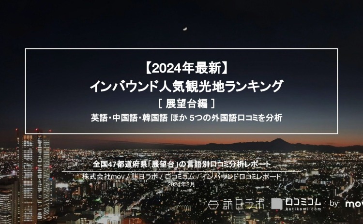 【独自調査】外国人に人気の展望台ランキングを発表！1位は「東京スカイツリー」：インバウンド人気観光地ランキング　#インバウンドMEO