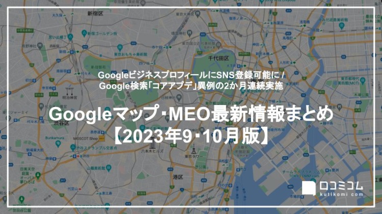 GoogleビジネスプロフィールでSNS登録が可能に：最新の「Googleマップ・MEO」情報レポート【2023年9〜10月版】を口コミコムが公開