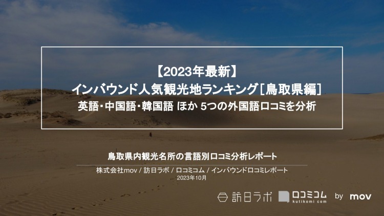 【独自調査】インバウンド人気観光地ランキング鳥取編：コロナ後 最新の訪日客の支持を集めたスポットTOP10を発表　#インバウンドMEO