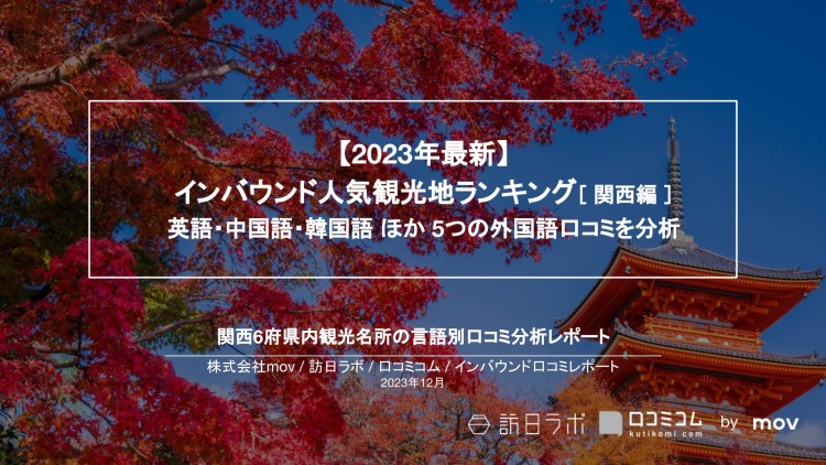 【独自調査】インバウンド人気観光地ランキング関西編：最新の訪日客の支持を集めたスポットTOP30を発表　#インバウンドMEO