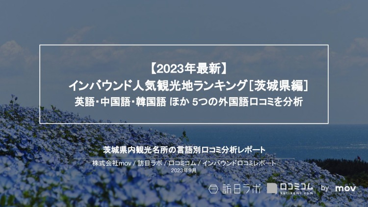 【独自調査】インバウンド人気観光地ランキング茨城編：コロナ後 最新の訪日客の支持を集めたスポットTOP10を発表　#インバウンドMEO